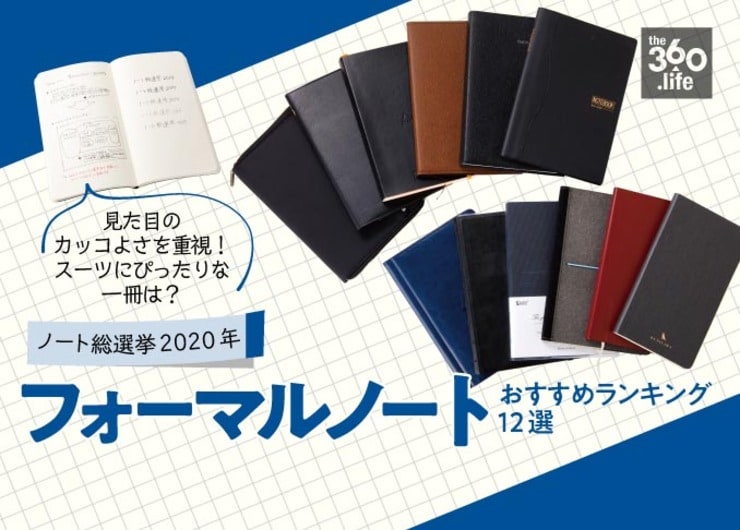 見た目重視！フォーマルノートおすすめランキング12選