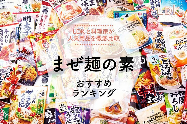 まぜ麺の素のおすすめランキング。LDKの人気商品を徹底比較