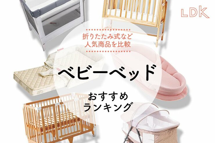 ベビーベッドのおすすめランキング6選。LDKが折りたたみ式やベッドインベッドタイプを比較