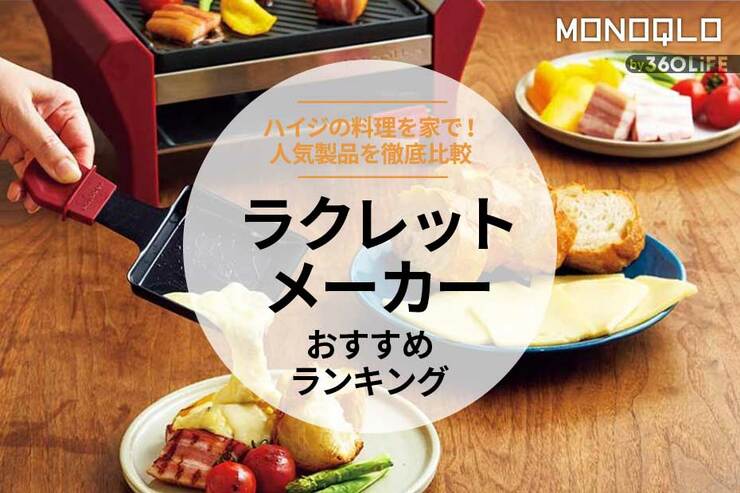 ラクレットメーカーのおすすめランキング5選。人気製品を徹底比較