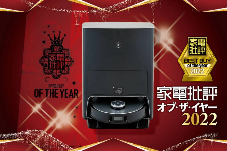 ロボット掃除機はエコバックス「DEEBOT X1 OMNI」回避性能が抜群で手入れも楽【家電批評ベストバイ2022】のイメージ