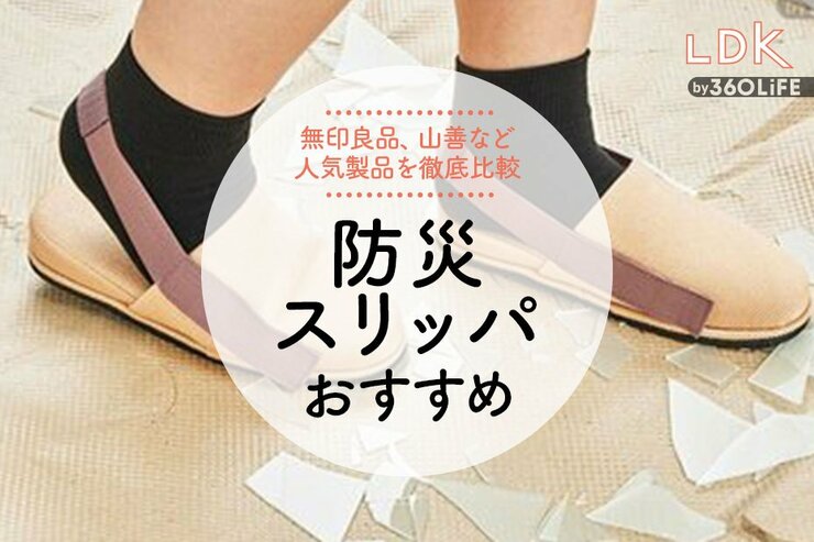 防災スリッパおすすめ。LDKが災害時に足を守る人気商品を比較