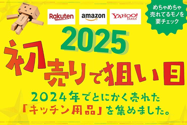 【セール狙い】2025年は自炊するッ！ 食事のQOLを上げる爆売れキッチン家電・調理アイテムまとめ