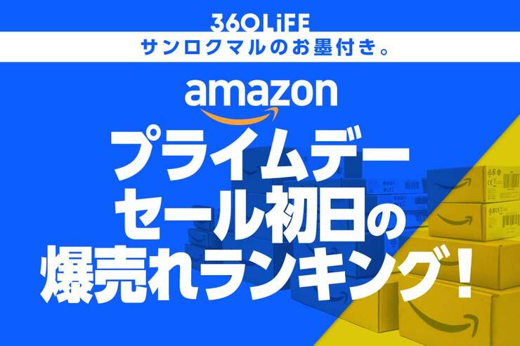 「こんなんさぁ絶対買うじゃん」Amazonプライムデー、先行セール初日の爆売れランキング！
