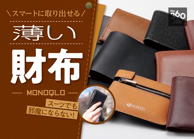 スマートに取り出せる！ 使いやすい“薄い財布”おすすめランキング10選｜「MONOQLO』が紹介