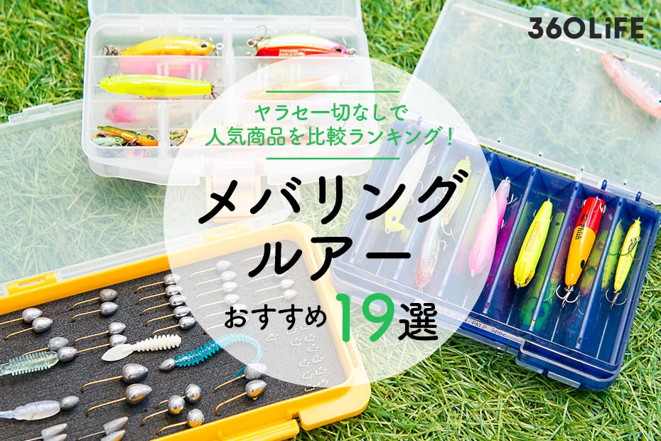 徹底比較 メバリングルアーのおすすめ19選 22年 釣りメーカーのテスターが人気商品を検証 360life サンロクマル