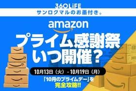 【開催決定】Amazonプライム感謝祭とは？ 期間はいつからいつまで？