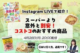 【4/28LDKインスタライブ】コストコの食品ってやっぱり高い？ 「それでも買いたい」大満足すぎるおすすめを検証担当者が紹介