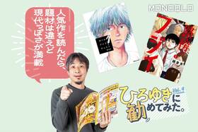 【現代っぽさ満載】「このマンガがすごい! 2025」で話題の2作品をひろゆきさんがジャッジ!(MONOQLO)