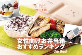 【2026年】女性向けお弁当箱のおすすめランキング11選。LDKが小さめサイズの人気商品を比較