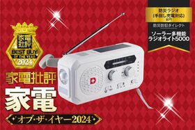 【防災ラジオ】防災防犯ダイレクト「ソーラー多機能ラジオライト5000」は使いやすくて高性能!！【家電批評ベストバイ】