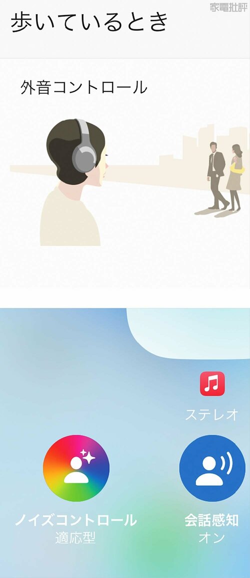 ソニーとAppleはノイキャン⇔外音取り込みを自動制御 完全ワイヤレスイヤホンおすすめ イメージ