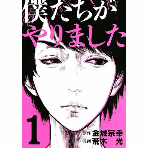 鬱漫画おすすめ 原作＝金城宗幸／作画＝荒木光 僕たちがやりました イメージ1