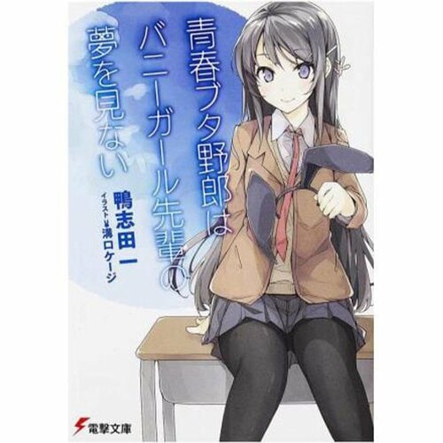 ライトノベルおすすめ KADOKAWA 青春ブタ野郎はバニーガール先輩の夢を見ない イメージ1