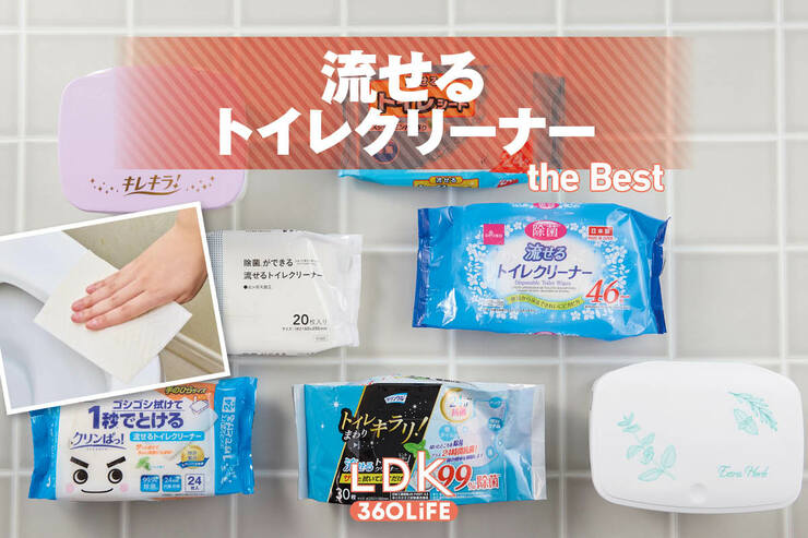 流せるトイレクリーナーのおすすめランキング。破れにくい商品を探してLDKがプロとテスト