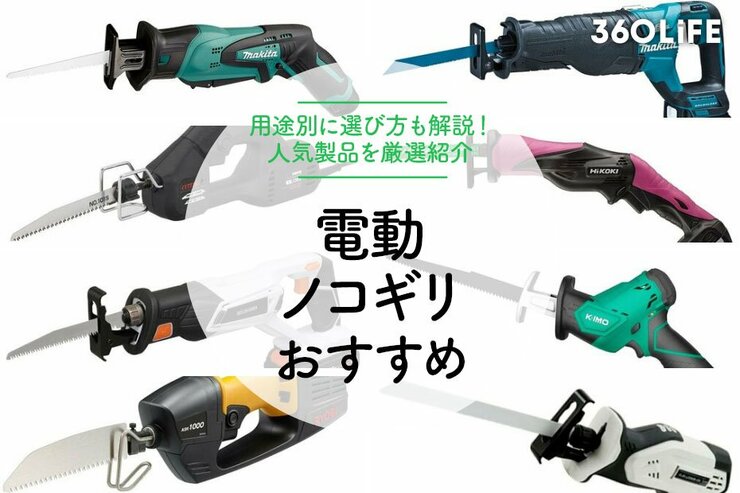 電動ノコギリ！女性にも扱いやすいものからコスパ重視のものまで