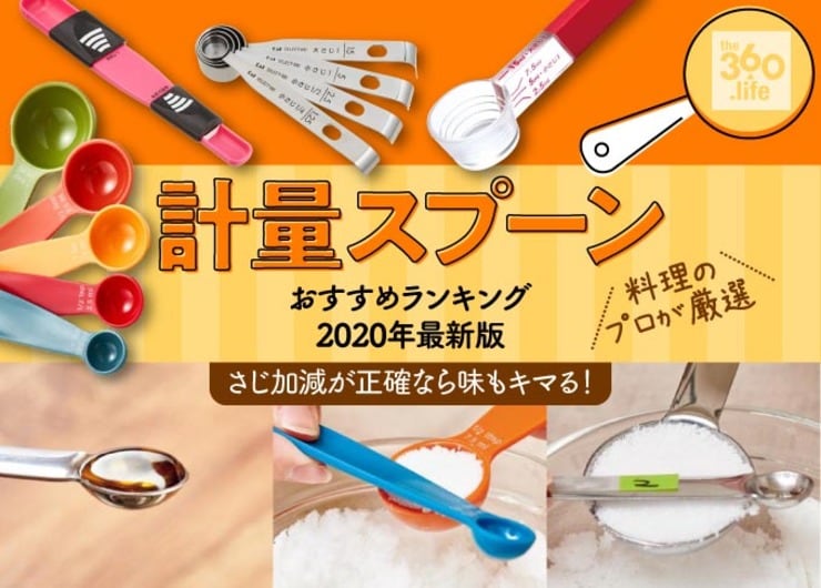 正確分量なら料理失敗ナシ！“計量スプーン”おすすめランキング11選｜テストする女性誌『LDK』が徹底検証