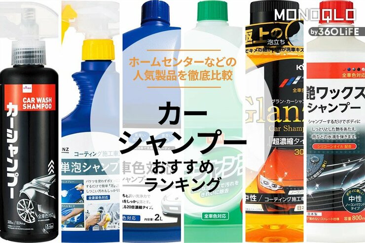 カーシャンプーのおすすめ最強ランキング。泡立ちのいい人気商品を徹底比較