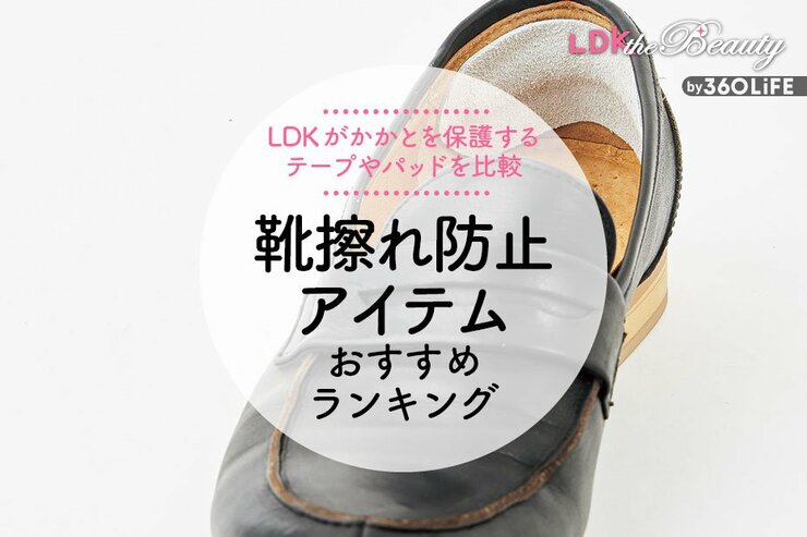 靴擦れ防止アイテムのおすすめランキング。LDKがかかと用テープなど人気商品を比較