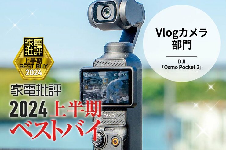 【Vlogカメラ部門】いい感じの映像を誰でも撮れるDJI「Osmo Pocket 3」【家電批評2024上半期ベストバイ】