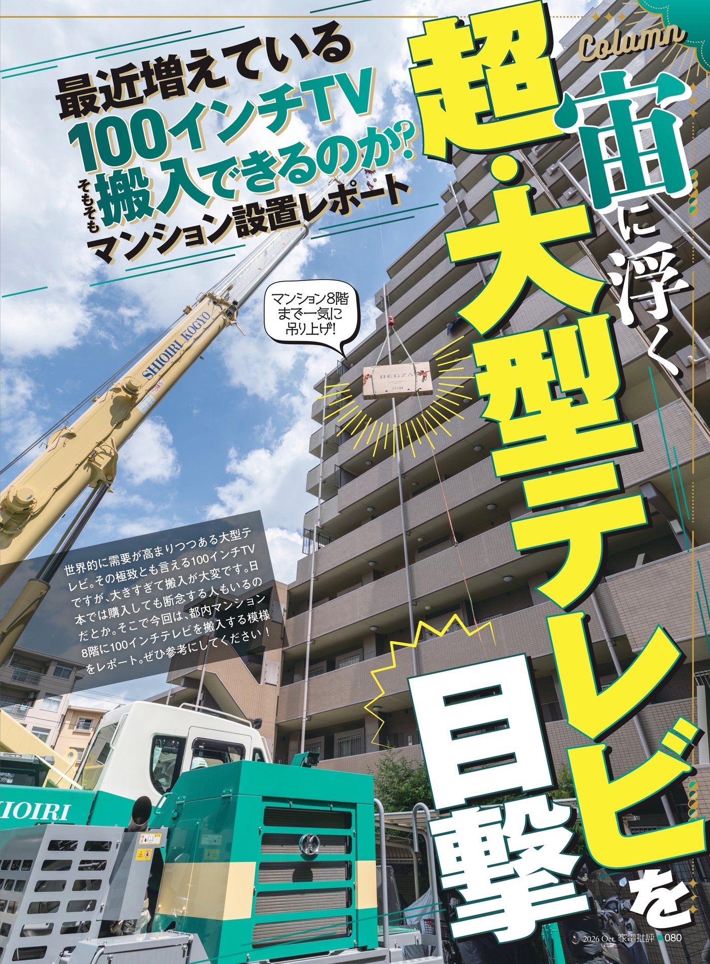 家電批評 最近増えている100インチTVは、そもそも搬入できるのか？マンション設置レポート