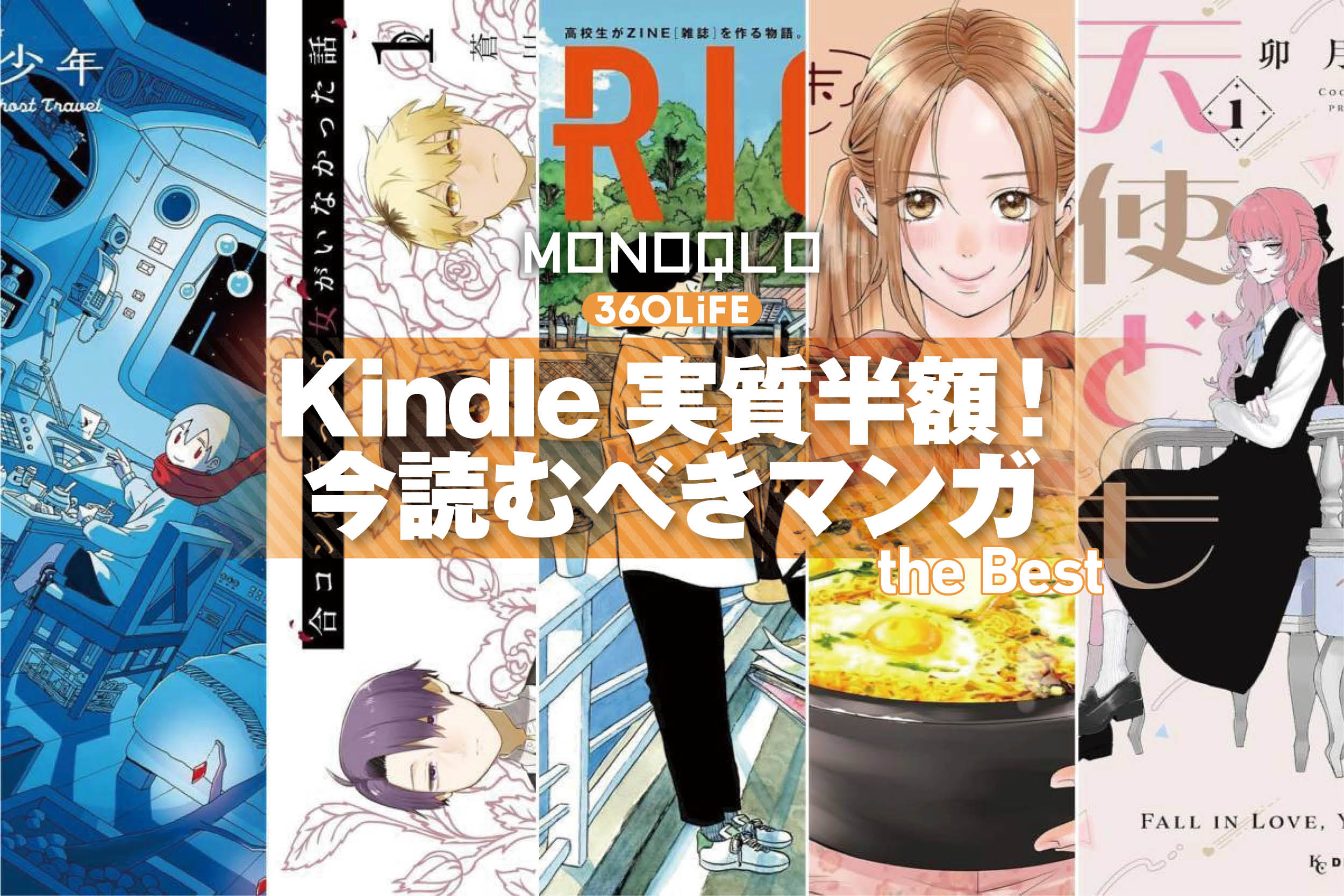 【旬の漫画が実質半額！】Kindleのセールでおすすめ漫画を連休にイッキ読み！ | 本・漫画・電子書籍 | 360LiFE(サンロクマル)