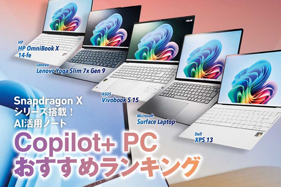 家電批評公式】Copilot+ PCのおすすめランキング5選。画像生成もできるAI搭載ノートを比較【2024年】