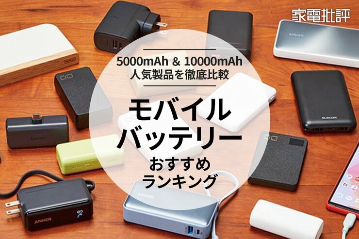 2024年】モバイルバッテリーのおすすめランキング15選。大容量＆小型 