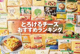 とろけるチーズのおすすめランキング。生食や加熱用などの人気商品をプロと実食比較