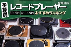 レコードプレーヤーのおすすめランキング9選。オーディオのプロが高音質の人気商品を予算別で徹底比較
