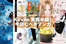 【旬の漫画が実質半額！】Kindleのセールでおすすめ漫画を連休にイッキ読み！