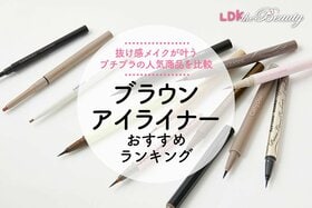 ブラウンアイライナーのおすすめランキング。LDKがプチプラの人気商品を比較