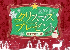 【2021】彼女が喜ぶクリスマスプレゼント特集|雑誌『LDK』などが厳選!