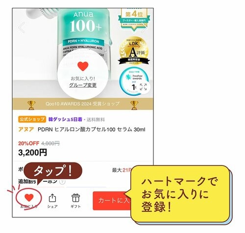 ハートマークでお気に入りに登録！