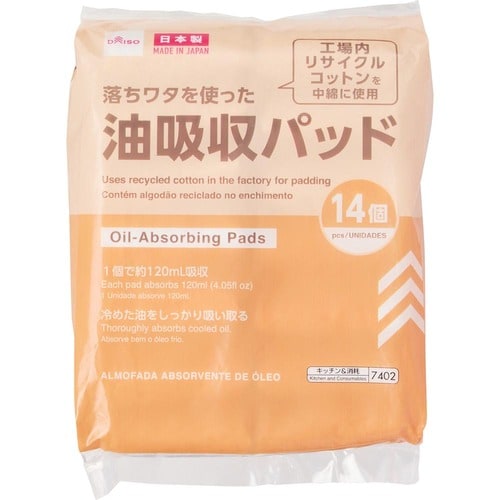 油処理剤おすすめ ダイソー 落ちワタを使った油吸収パッド イメージ1