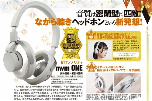 【家電批評2024ベストバイ】の記事一覧はこちら NTTソノリティ「nwm ONE」おすすめ イメージ2
