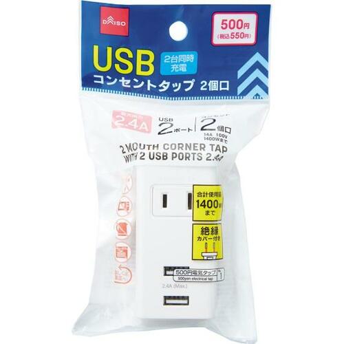USBポートが2口もある!ダイソー「USBコンセントタップ」