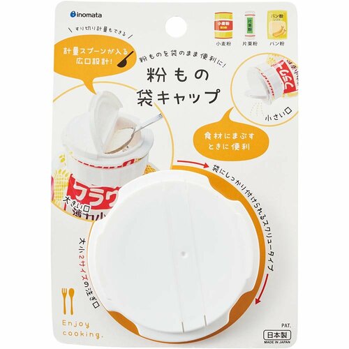 袋キャップおすすめ ダイソー イノマタ化学 粉もの袋キャップ イメージ