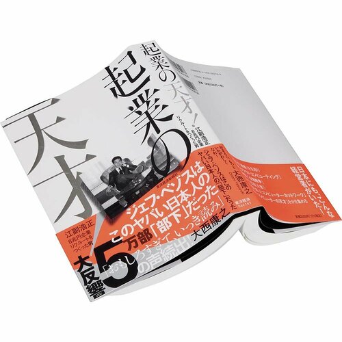 ビジネス書おすすめ 東洋経済新報社 起業の天才！ イメージ1