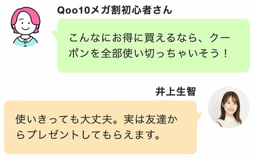 裏ワザ4：知ってた？ クーポンを使い切ってもプレゼント機能で増やせちゃう！ Qoo10メガ割おすすめ イメージ