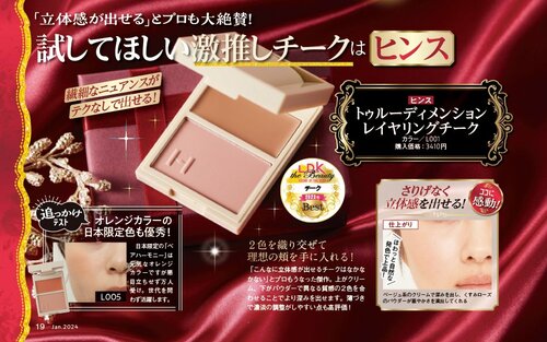 【7位】ヒンス「トゥルー ディメンション レイヤリング チーク」 2023年ベストコスメおすすめ イメージ