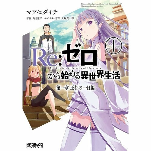 異世界漫画おすすめ 原作＝長月達平／キャラクター原案＝大塚真一郎／作画＝マツセダイチ Re:ゼロから始める異世界生活 第一章 王都の一日編 イメージ1