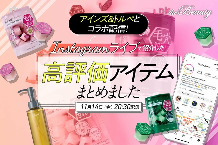 LDK the Beauty×アインズ＆トルペがコラボインスタライブを配信！高評価商品を紹介します！