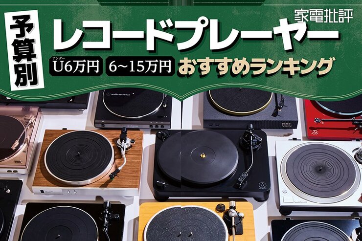 レコードプレーヤーのおすすめランキング9選。オーディオのプロが高音質の人気商品を予算別で徹底比較