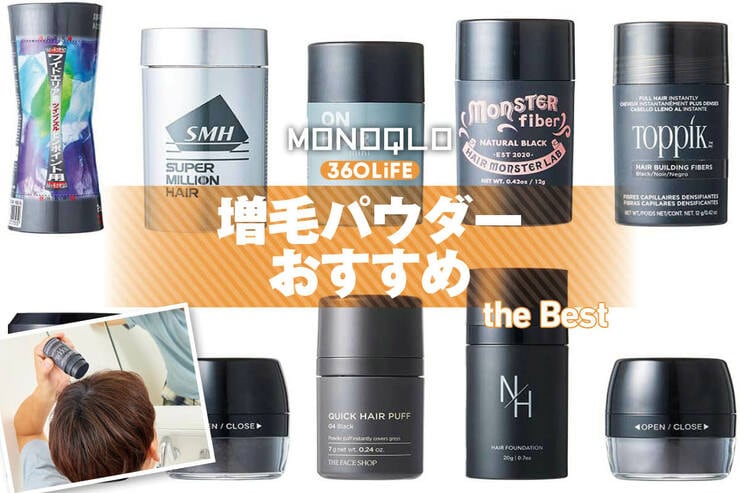 増毛パウダーのおすすめランキング。パウダータイプとパフタイプのベストは? 市販の人気製品を比較