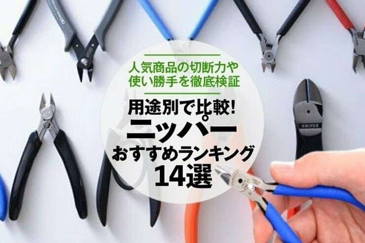 ニッパーのおすすめランキング14選｜人気商品の切断力や使い勝手を徹底比較