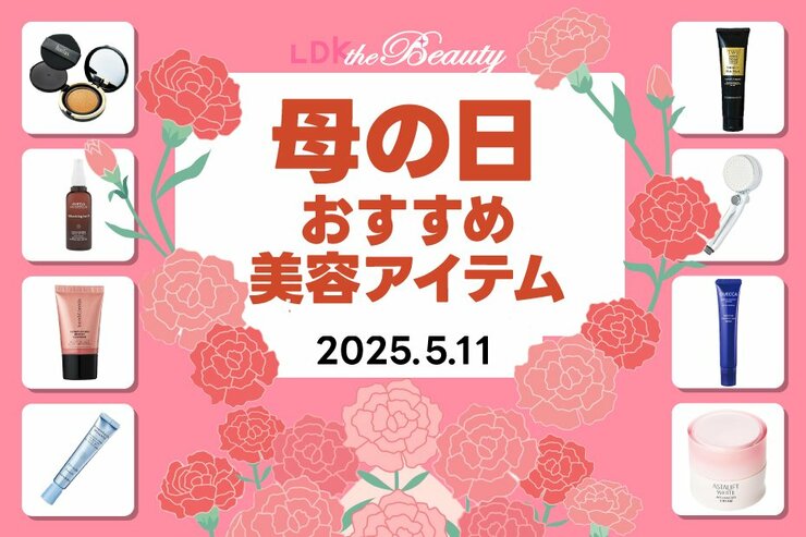 「お母さん、LDKベストバイだよ」母の日に贈りたい高評価コスメ・美容アイテムのおすすめ10選