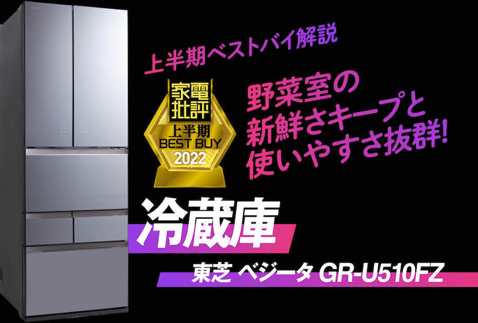鮮度保持が優秀な冷蔵庫は東芝「GR-U510FZ」『家電批評』2022上半期ベストバイ