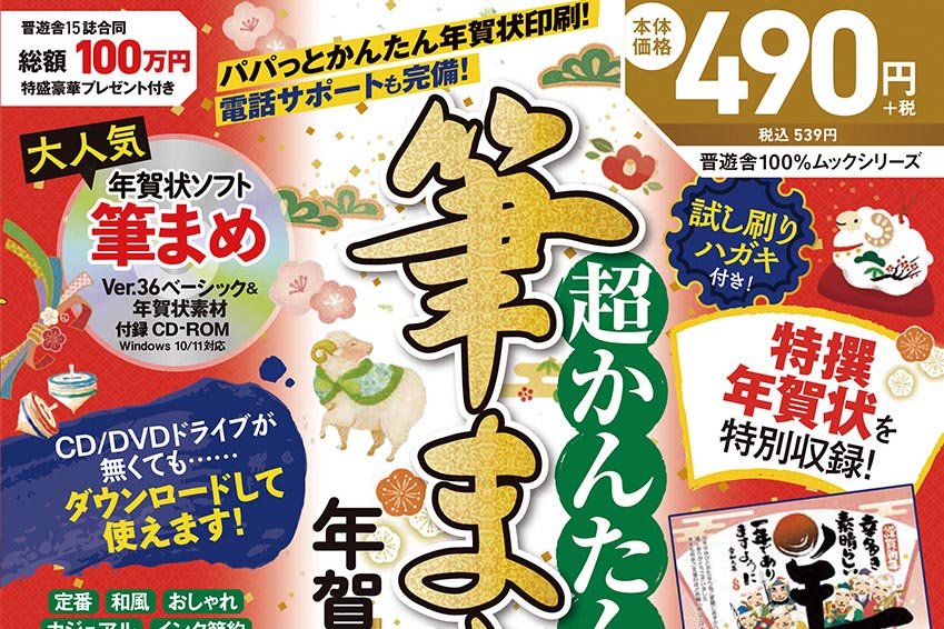 超かんたん筆まめ年賀状2027【晋遊舎年賀状サポートページ】 | ライフスタイル | 360…