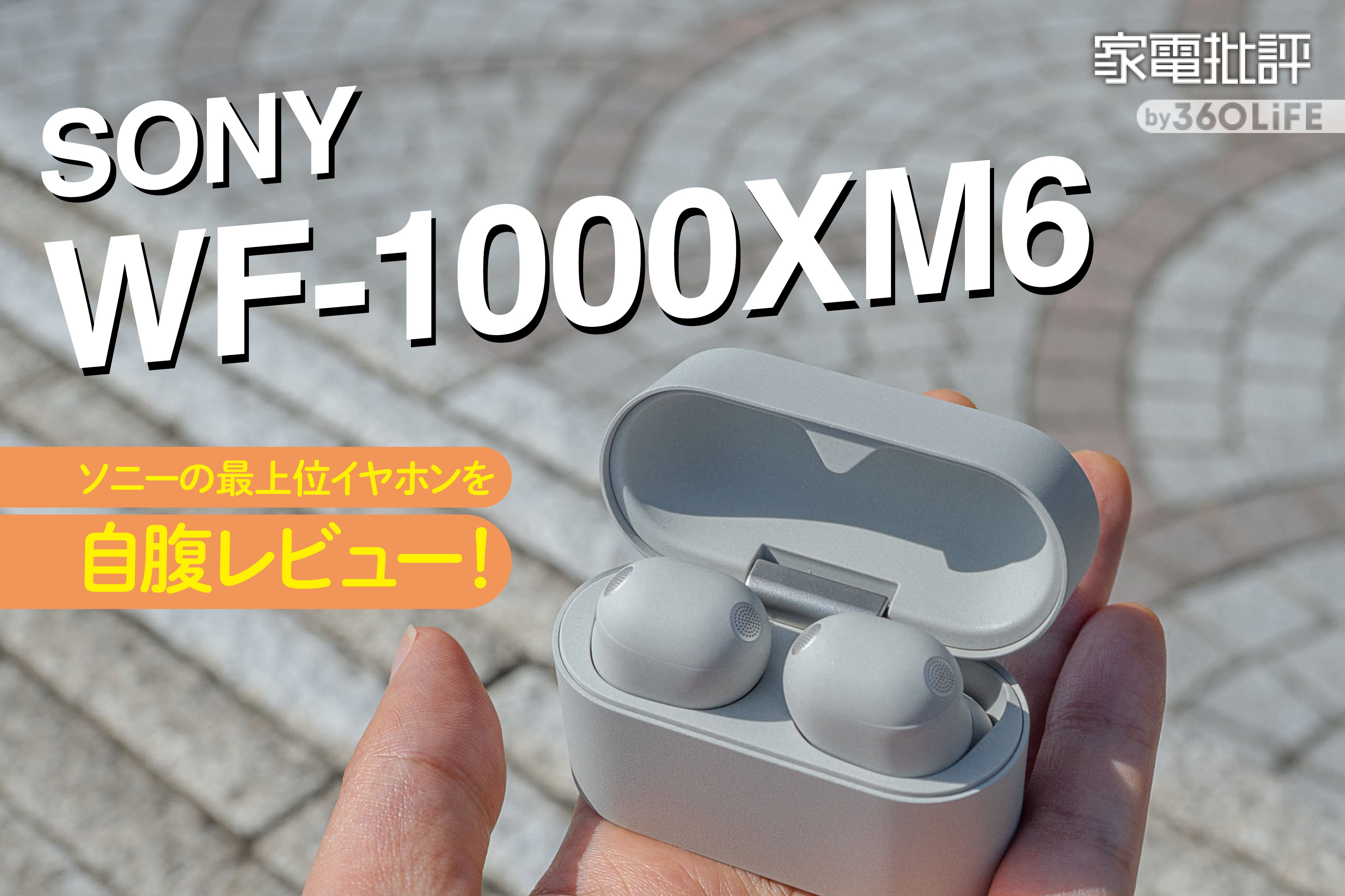 【完全ワイヤレスイヤホン】「ソニー WF-1000XM6」自腹購入ファーストインプレ！【3年ぶりの最上位モデル登場！】 | イヤホン・ヘッドホン・ワイヤレス | 360LiFE(サンロクマル)